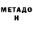 МЕТАДОН белоснежный Ms. Valdez
